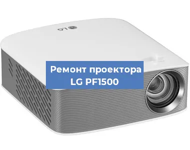 Замена линзы на проекторе LG PF1500 в Самаре